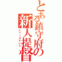 とある鎮守府の新人提督（ニューコマンド）