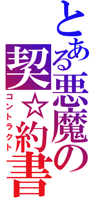 とある悪魔の契☆約書（コントラクト）