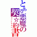 とある悪魔の契☆約書（コントラクト）