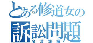 とある修道女の訴訟問題（名誉毀損）