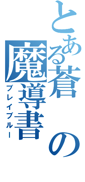 とある蒼の魔導書（ブレイブルー）