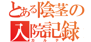 とある陰茎の入院記録（カルテ）