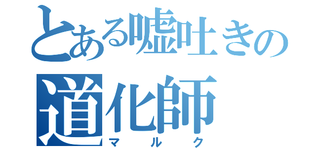 とある嘘吐きの道化師（マルク）