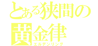 とある狭間の黄金律（エルデンリング）