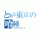 とある東京の喰種（トウキョウグール）