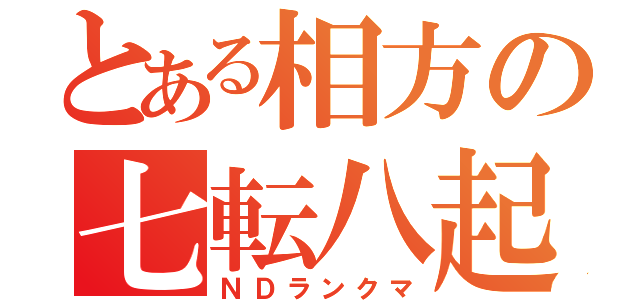 とある相方の七転八起（ＮＤランクマ）