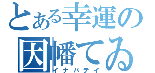 とある幸運の因幡てゐ（イナバテイ）