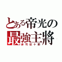 とある帝光の最強主將（赤司征十郎）