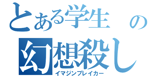 とある学生 の幻想殺し（イマジンブレイカー）