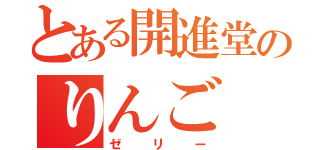 とある開進堂のりんご（ゼリー）