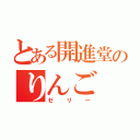 とある開進堂のりんご（ゼリー）