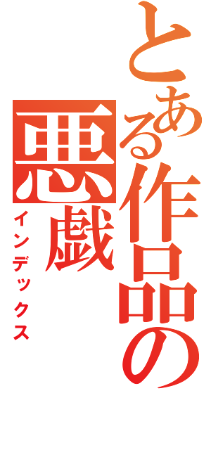 とある作品の悪戯（インデックス）