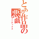 とある作品の悪戯（インデックス）