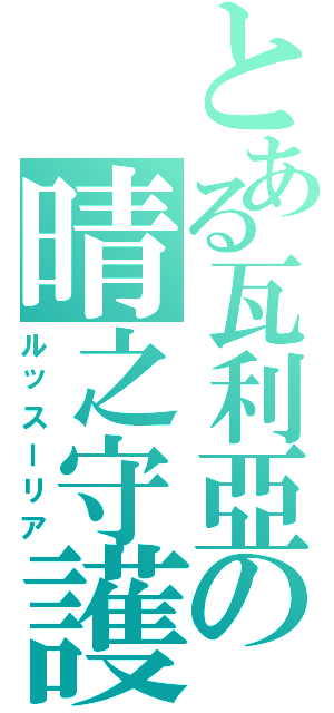 とある瓦利亞の晴之守護（ルッスーリア）