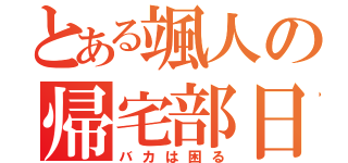 とある颯人の帰宅部日記（バカは困る）