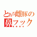 とある雌豚の鼻フック（食蜂操祈）