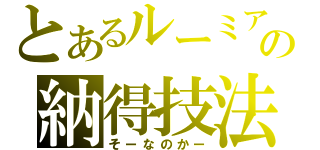 とあるルーミアの納得技法（そーなのかー）