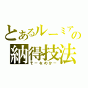 とあるルーミアの納得技法（そーなのかー）