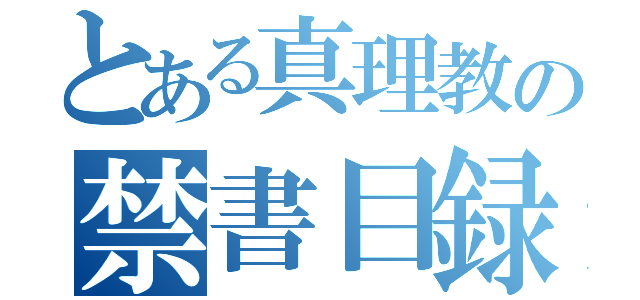 とある真理教の禁書目録（）