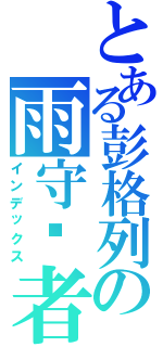 とある彭格列の雨守护者（インデックス）