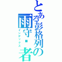 とある彭格列の雨守护者（インデックス）