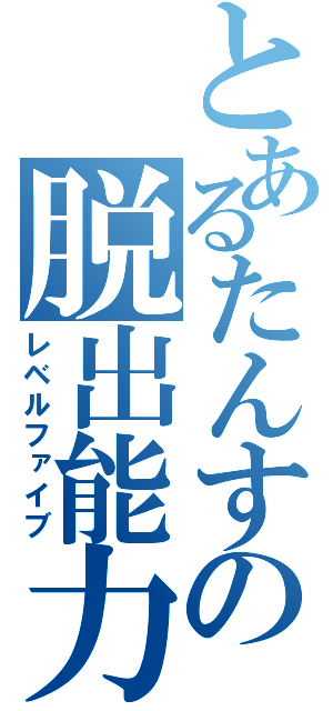 とあるたんすの脱出能力（レベルファイブ）