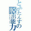 とあるたんすの脱出能力（レベルファイブ）