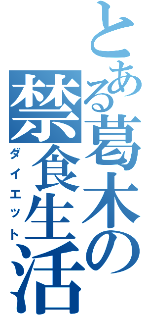 とある葛木の禁食生活Ⅱ（ダイエット）