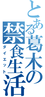 とある葛木の禁食生活Ⅱ（ダイエット）