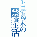 とある葛木の禁食生活Ⅱ（ダイエット）