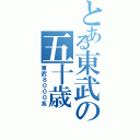 とある東武の五十歳（東武８０００系）