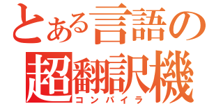 とある言語の超翻訳機（コンパイラ）