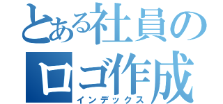 とある社員のロゴ作成（インデックス）