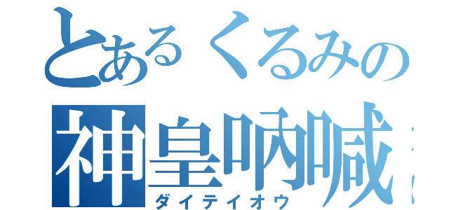 とあるくるみの神皇吶喊（ダイテイオウ）