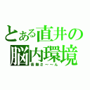 とある直井の脳内環境（音無さ～～ん）