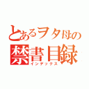 とあるヲタ母の禁書目録（インデックス）