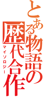 とある物語の歴代合作（マイソロジー）