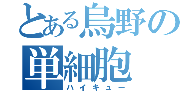 とある烏野の単細胞（ハイキュー）