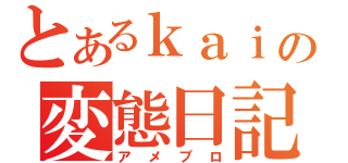 とあるｋａｉの変態日記（アメブロ）