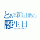 とある新屋敷の誕生日（ハッピーバースデー）