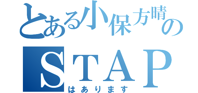 とある小保方晴子のＳＴＡＰ細胞（はあります）