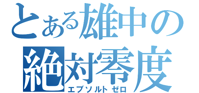 とある雄中の絶対零度（エブソルトゼロ）