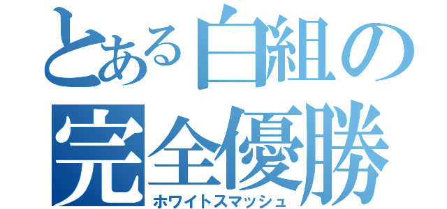 とある白組の完全優勝（ホワイトスマッシュ）