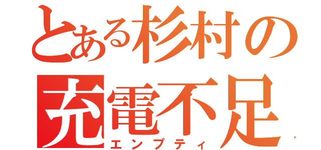 とある杉村の充電不足（エンプティ）