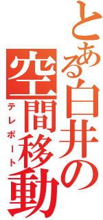 とある白井の空間移動（テレポート）