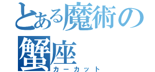 とある魔術の蟹座（カーカット）