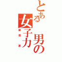 とある 男の女子力（潮田 渚）