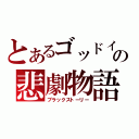 とあるゴッドイーターの悲劇物語（ブラックストーリー）