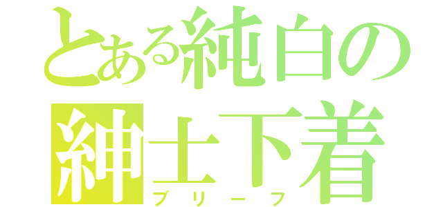 とある純白の紳士下着（ブリーフ）