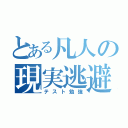 とある凡人の現実逃避（テスト勉強）